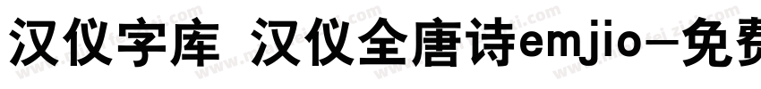 汉仪字库 汉仪全唐诗emjio字体转换